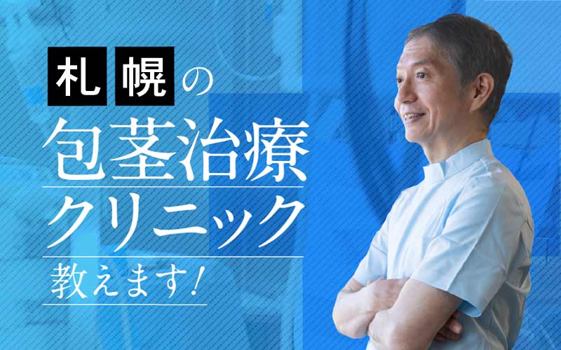 札幌の包茎手術おすすめ12選 安い料金の札幌クリニックは